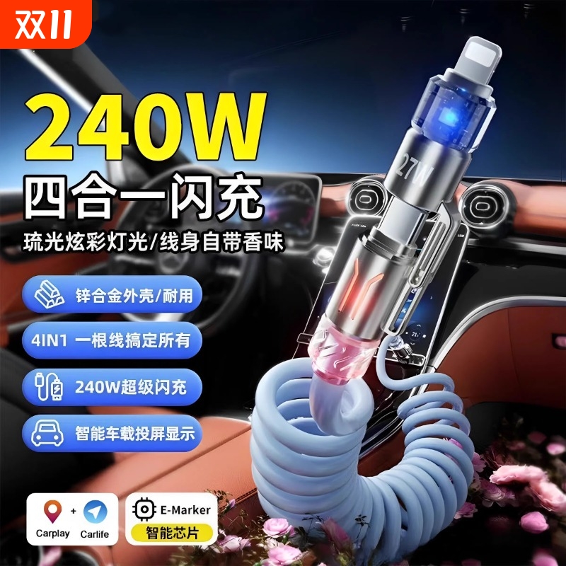 240W四合一弹簧快充线