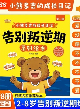2-8岁告别叛逆期系列绘本小熊多吉的成长日记获奖名家不哭闹爱吃饭学会分享的好孩子儿童3-6岁幼儿园故事认知阅读行为漫画情绪睡前
