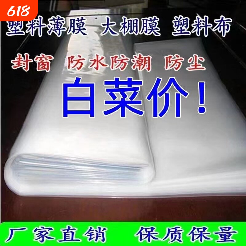 加厚透明塑料布防水布防雨防尘塑料膜保温防风封窗防寒薄膜大棚膜