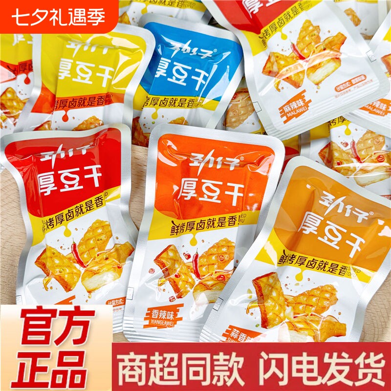 劲仔厚豆干小包装40包麻辣零食豆腐干休闲小零食辣味健康香辣酱香