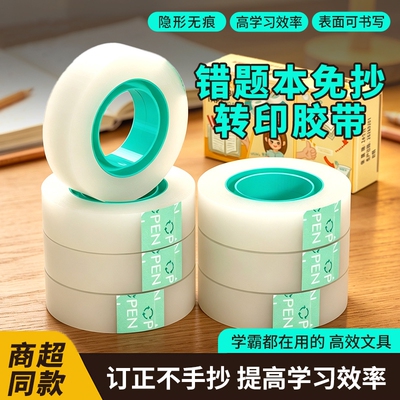 错题胶带可书写文具胶带学生用罚抄标签贴整理免抄题改错字无痕手工创意胶布磨砂贴错字粘贴隐形修补书本胶带