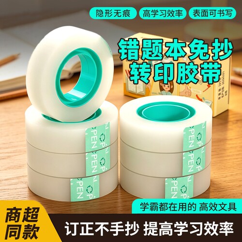 错题胶带可书写文具胶带学生用罚抄标签贴整理免抄题改错字无痕手工创意胶布磨砂贴错字粘贴隐形修补书本胶带