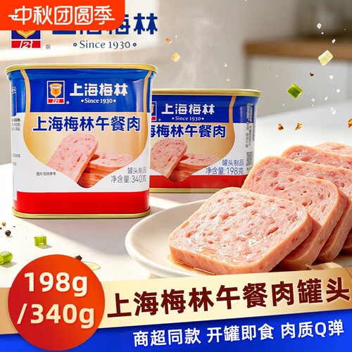 梅林午餐肉肉类罐头开罐即食