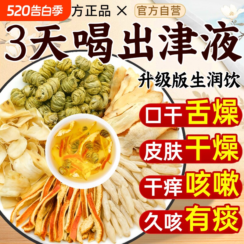 玉竹生津水液石斛生润饮中药材百合麦冬陈皮冲泡饮正品官方旗舰店