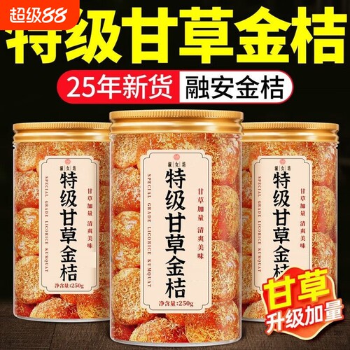 正宗大果甘草金桔冰糖金桔干冰糖