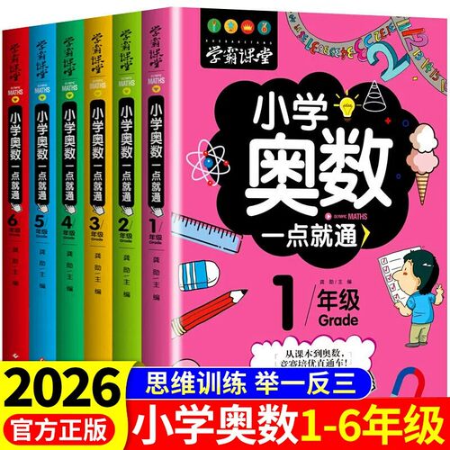 2026小学奥数一点就通举一反三奥数思维训练题数学一二三四五6六年级上下册配套人教版应用题专项训练习题思维拓展题奥数书新版A