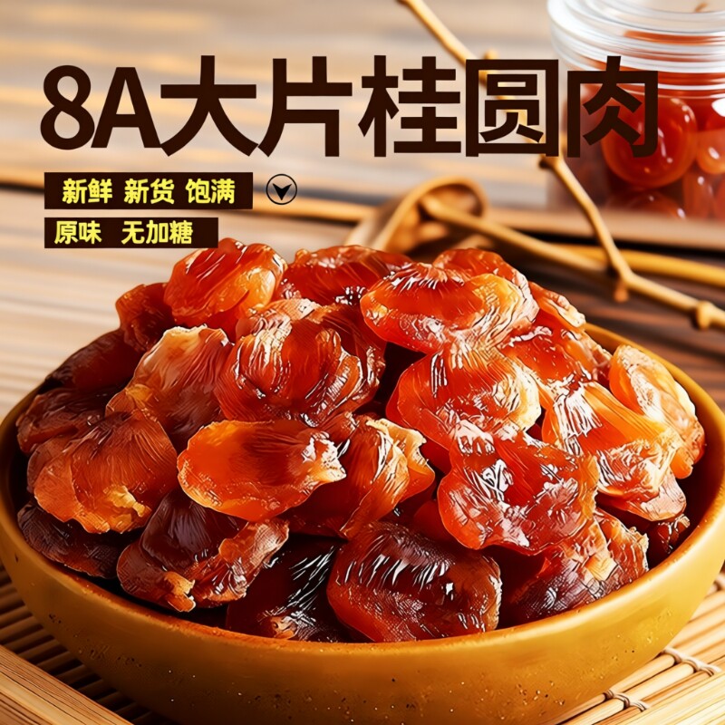 莆田桂圆肉即食非特级无核新货福建特产大果干龙眼肉干货泡水煲汤