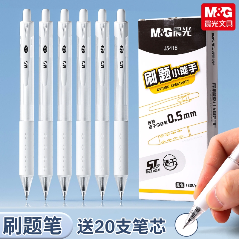 晨光刷题小能手按动中性笔0.5mm学生考试专用笔送20支笔芯ST尖学生文具水笔刷题笔学生用办公文具高颜值黑色