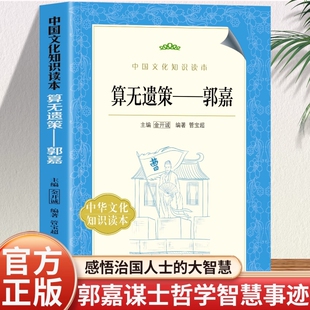 【孟德智囊】中国文化知识读本 算无遗策--郭嘉 睿智少年慎选明主 屡建奇功平定中原 明察秋毫预断孙亡 把握时机智破袁氏