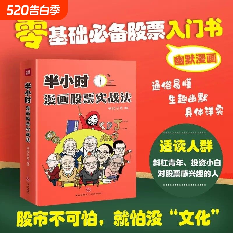 半小时漫画股票实战法正版书籍漫画股票实战基金投资投资理财有趣方式
