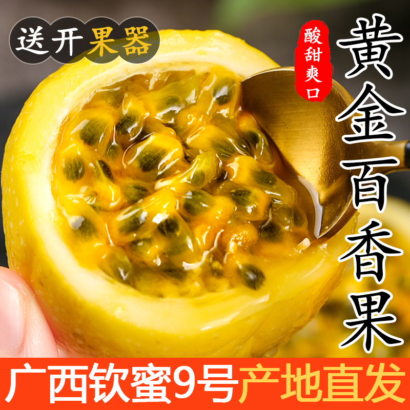 正宗广西黄金百香果钦蜜9号酸甜可口产地直发当日现摘整3-5斤包邮