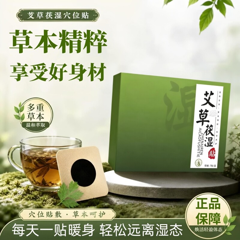 艾草茯湿贴非泡脚浴足剂草本植萃同款艾灸肚脐贴伏湿贴