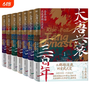 【全7册】大唐兴衰三百年.1-7套装 士承东林 从贞观长歌到天下共主 全本白话正说唐朝大历史文学小说磨铁图书正版书籍