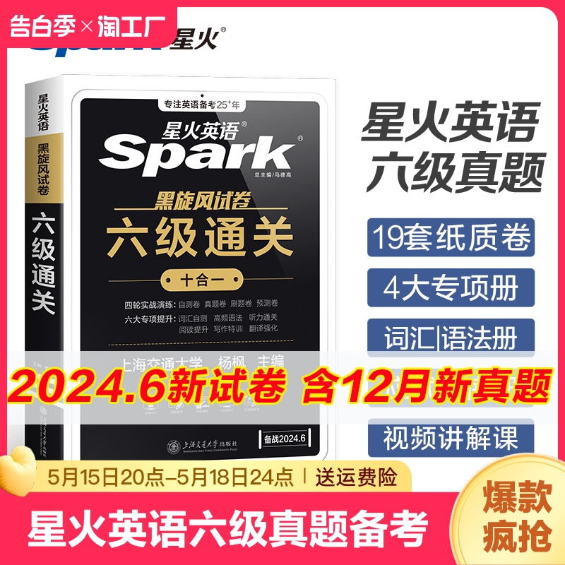 星火英语六级真题备考2024年6月大学英语四六级英语真题试卷cet46级通关历年真题资料词汇单词书听力阅读理解翻译作文专项训练真题