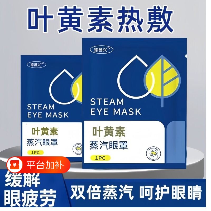 叶黄素蒸汽眼罩【全网爆款】缓解疲劳发热助眠睡觉专用护眼贴遮光