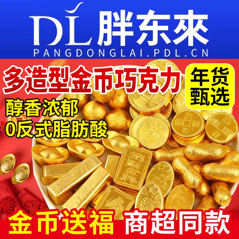 金币巧克力金元宝金条糖果过年年货零食喜糖散装批发（代可可脂）