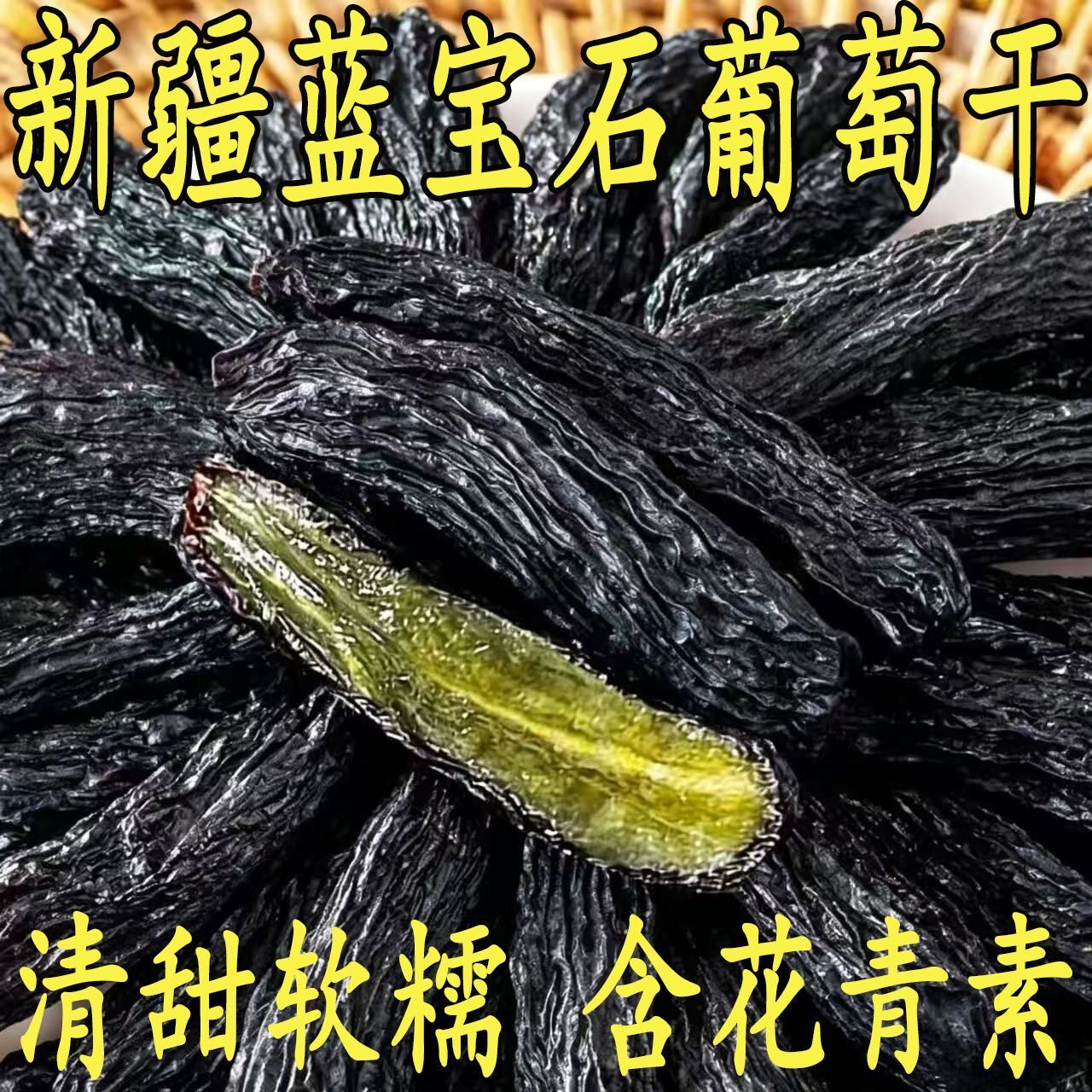 新疆蓝宝石葡萄干黑美人金手指黑葡萄大无蔗糖免洗健康新鲜好吃