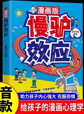 漫画版慢驴效应帮助孩子强大内心克服恐惧拖延漫画趣味心理学书籍