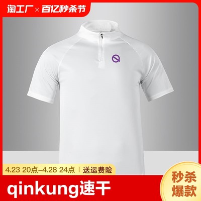 QINKUNG速干轻功短袖夏季体育运动T恤跑步健身骑行半拉链训练服男