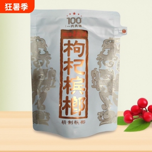 湘潭铺子枸杞槟榔一代天骄100元枸杞槟榔内袋版祼包新鲜青果