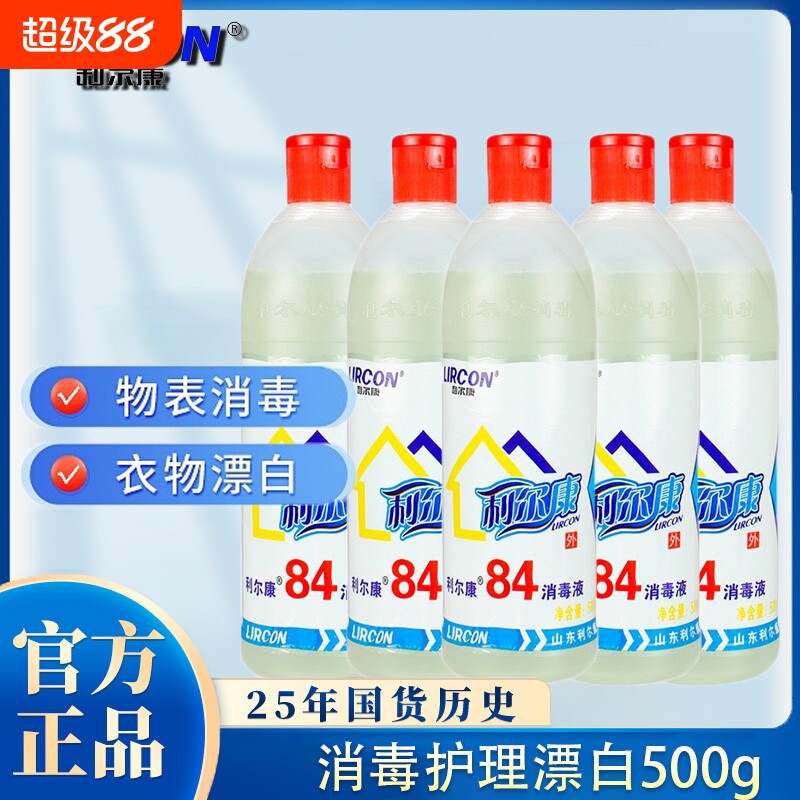 利尔康84消毒液家用正品宾馆酒店洗厕所水洗衣漂白剂