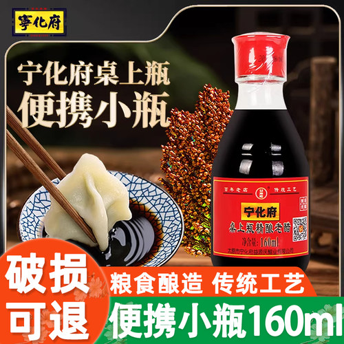 宁化府桌上瓶160ml山西特产食用醋粮食酿造调味凉拌饺子小瓶家用