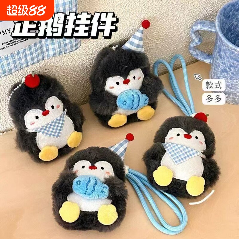 企鹅毛绒挂件可爱钥匙扣背包装饰公仔装饰挂件情侣闺蜜礼物玩偶图片