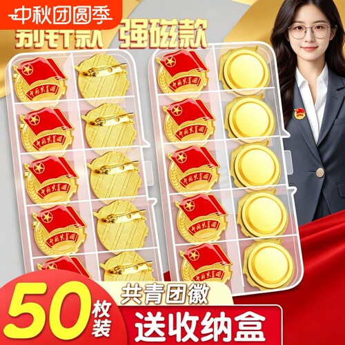 团徽正版磁吸徽章|超1000次加购