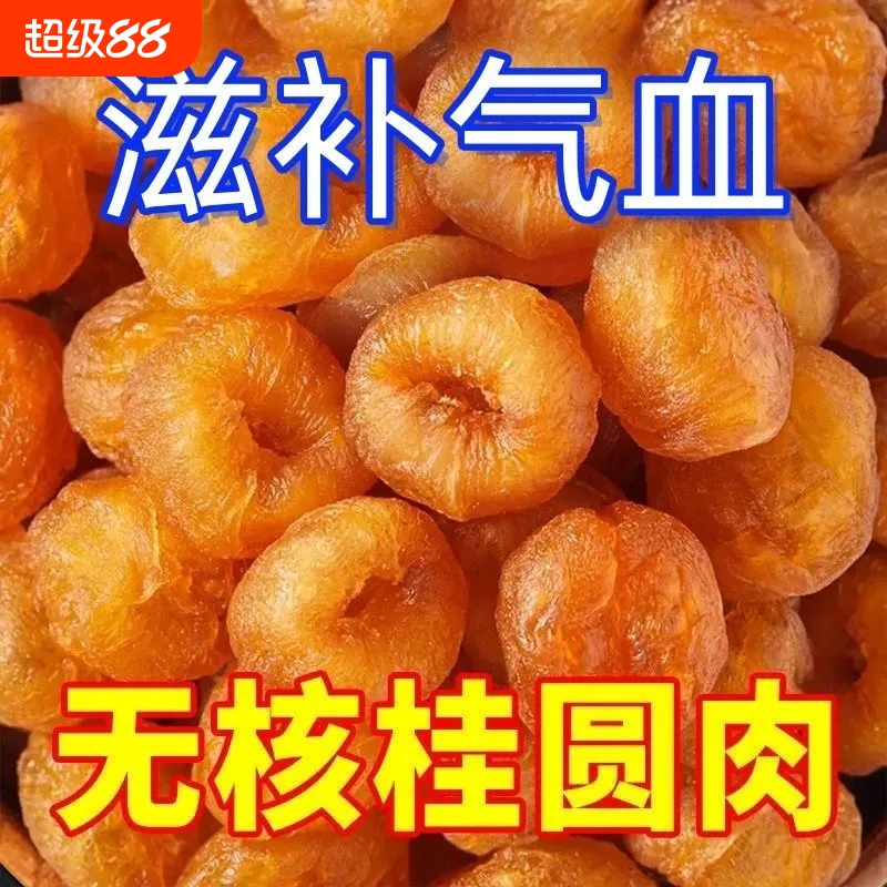 福建特产无核桂圆果肉干新货500特级桂圆干龙眼干龙眼肉干货