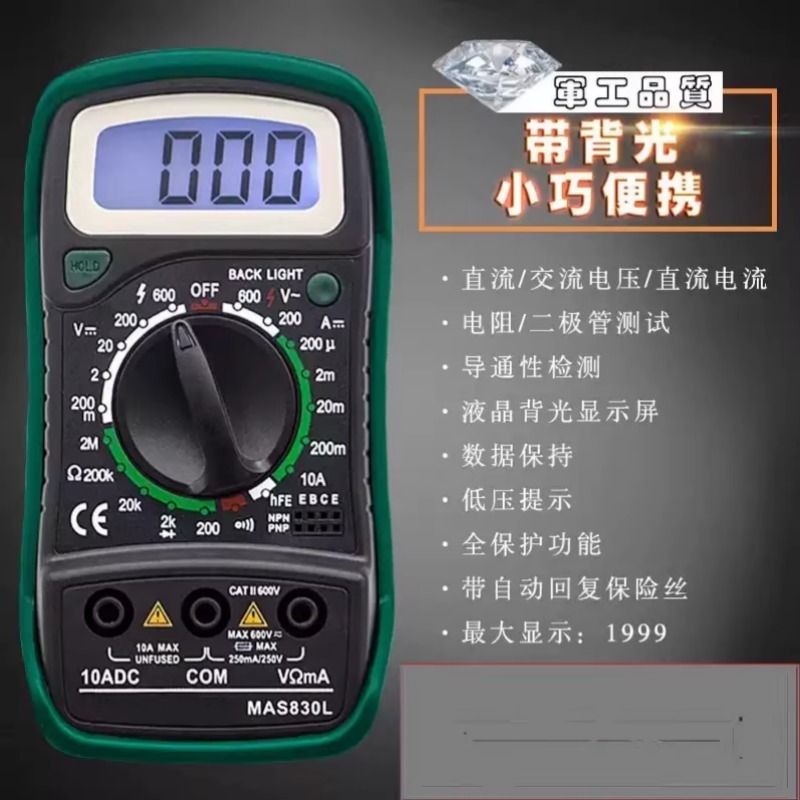 电工万能表MAS830L数字夜光显示万用表袖珍便携式万用表防烧保