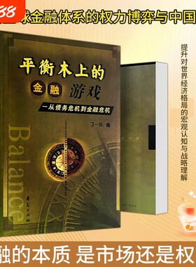 全新正版《平衡木上的金融游戏从债务危机到》丁一凡著普通人的风险平衡启蒙书资产经济价格人和趋势逻辑发展选择