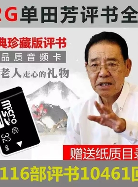 老年人评书32G全集存储内存卡单田芳刘兰芳音频mp3收音机TF卡播放