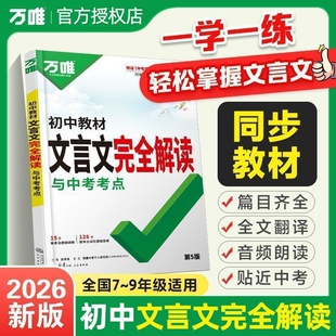 2026万唯中考初中教材文言文解读初一初二初三全解解析赏析作文完全考点古诗词古诗文阅读写作课外专项满分答题知识讲解新版视频