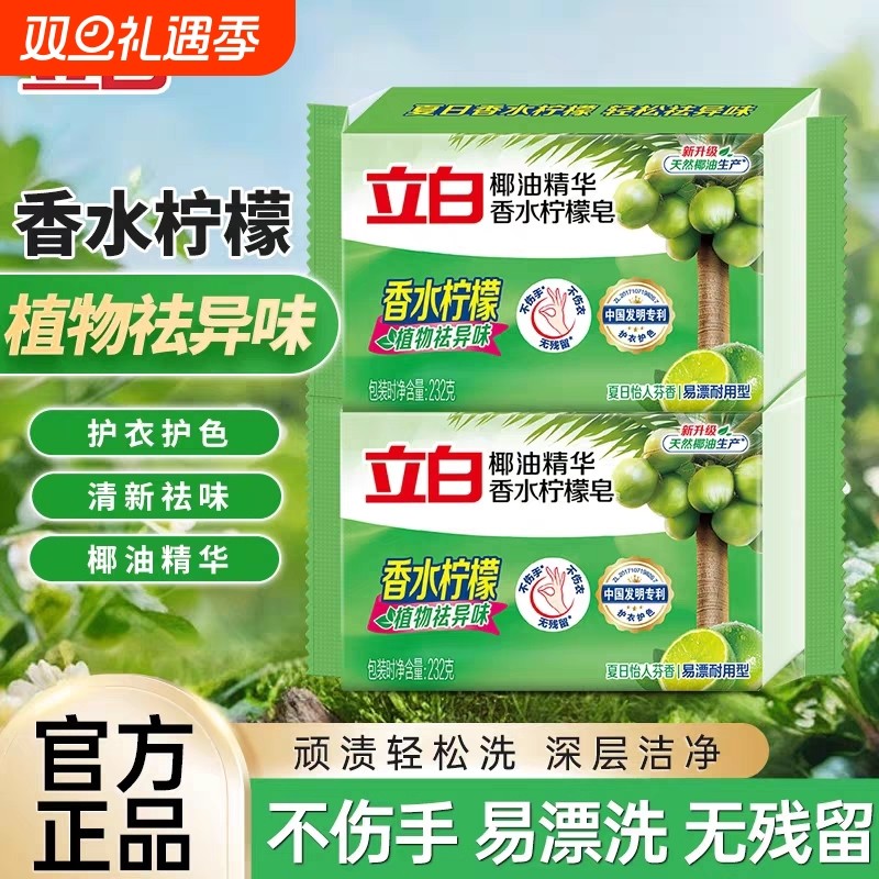 立白洗衣肥皂柠檬精华香水柠檬皂去黄去渍温和不伤手椰油植物