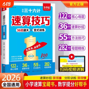 漫画三十六计速算技巧36招变式训练小学数学巧算一本通一二三四五六年级计算题强化训练每日一练全国奥数应用题思维竖式分类母题