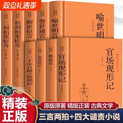 精装三言两拍小说喻世明言警世通言醒世恒言初刻二刻拍案惊奇晚清四大谴责小说孽海花老残游记官场现形记二十年目睹之怪现状
