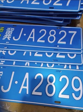 车牌制定地库厂内厂车矿区牌专用叉车车号牌制作固定识别牌号场内