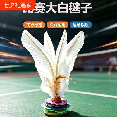 耐踢毽球白色体育课成人一年级学校运动中小学生鹅毛大白毽踢毽子