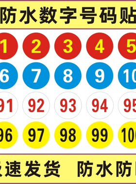 PVC数字防水号码贴橱柜序号数字贴参赛选手编号序号自粘墙贴标识