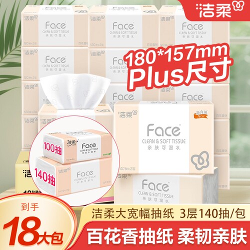 洁柔纸巾抽纸家用实惠装餐巾纸face可湿水面整箱香味木浆原生荧光