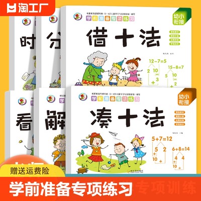 幼小衔接数学凑十法借十法破十法平十法算术练习册全套挂图教具 学前准备专项练习紧贴教材幼儿园大班题卡20以内加减法天天练