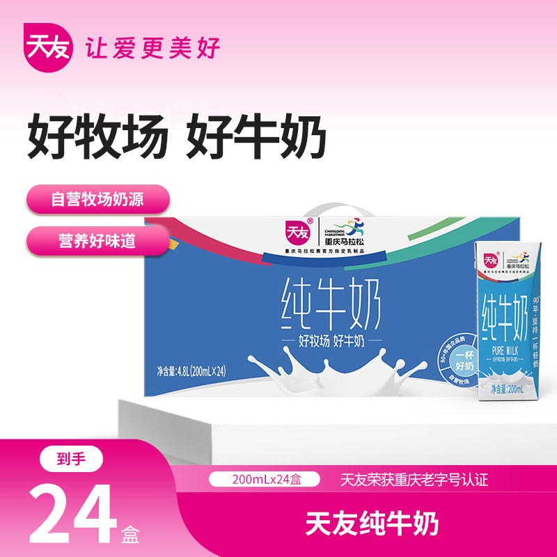 天友纯牛奶200ml*24盒早餐奶灭菌乳生牛乳重庆全脂经典有机保存