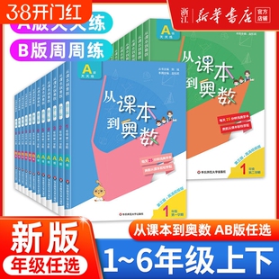 从课本到奥数一二三四五六年级上下册第二学期A版B版小学123456年级数学思维训练奥数教程举一反三奥数题拓展竞赛周周练奥赛天天练
