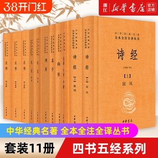 【任选】三全本四书五经全11册 论语大学中庸+孟子+诗经+尚书+礼记+周易+左传 中华书局全本全注全译国学经典