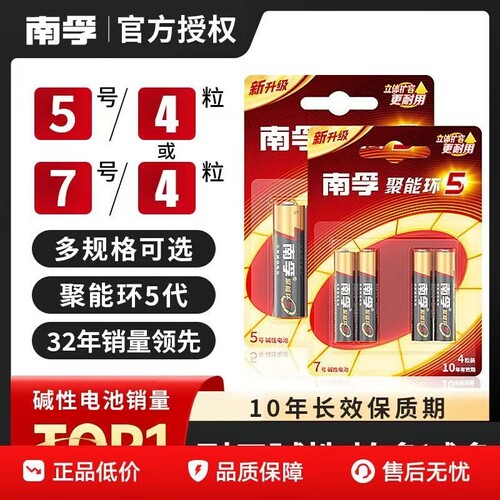 南孚电池7号5号碱性电池五号七号儿童玩具遥控器空调聚能环5代