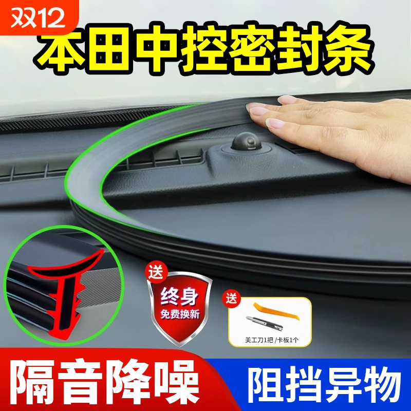 适用本田雅阁思域型格奥德赛英仕派CRV/HRV汽车中控台隔音密封条