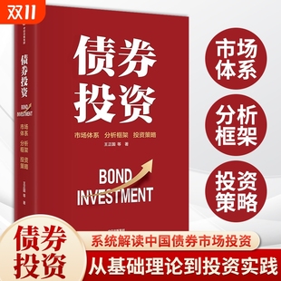 市场体系 著 分析框架 投资策略债券投资宝典 社 债券投资 中信出版 王正国