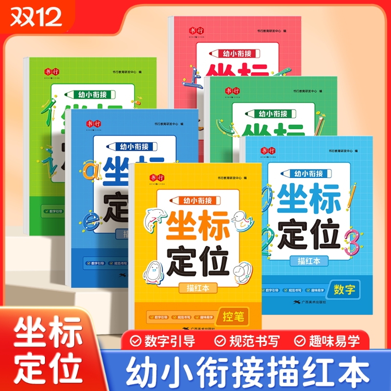 幼儿数字练字帖坐标定位描红本拼音儿童控笔训练字帖学前班幼小衔接3-6岁写字启蒙写字帖初学者每日一练大中小班入门一年级练习