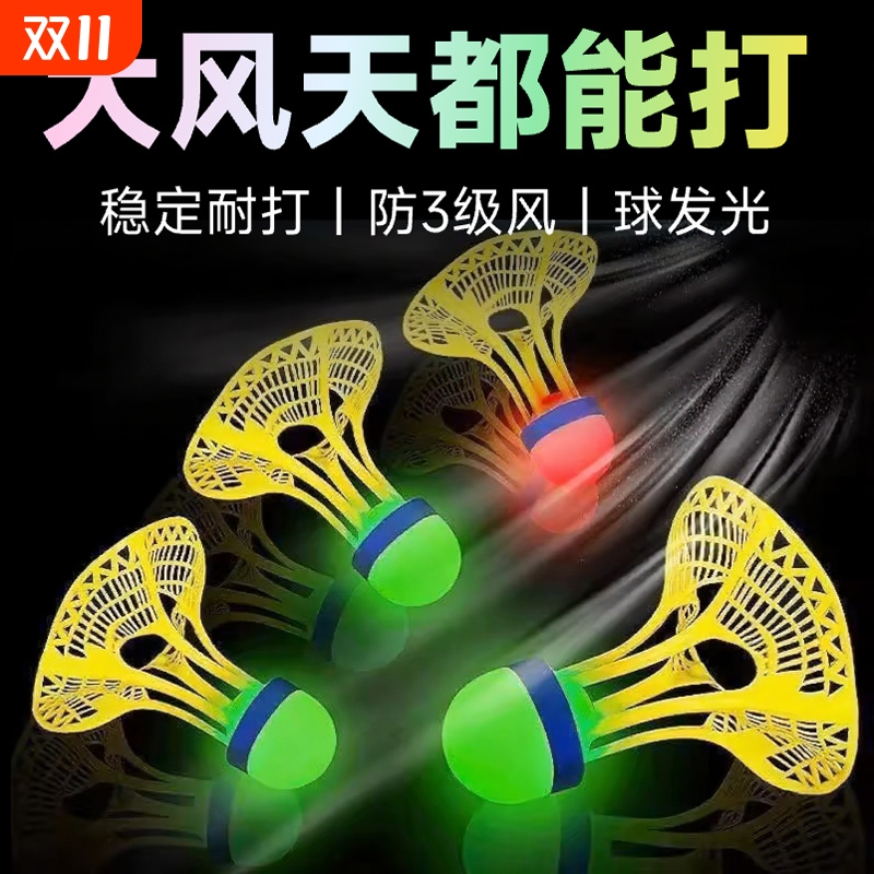 发光羽毛球户外耐打高弹力塑料胶训练球不易坏夜光抗风防风夜晚