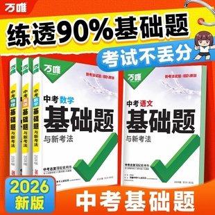 2026万唯中考基础题语文数学英语物理化学生物地理初中七八九年级人教版全套中考总复习资料初二会考初三中考总复习必刷题万维教育